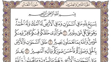 سورة التغابن مكتوبة /فضيلة الشيخ د.#ياسر_الدوسري