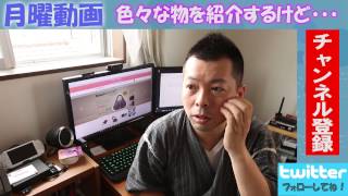【月曜動画76】商品を色々と提供して頂いていますが私の考えをしゃべります！
