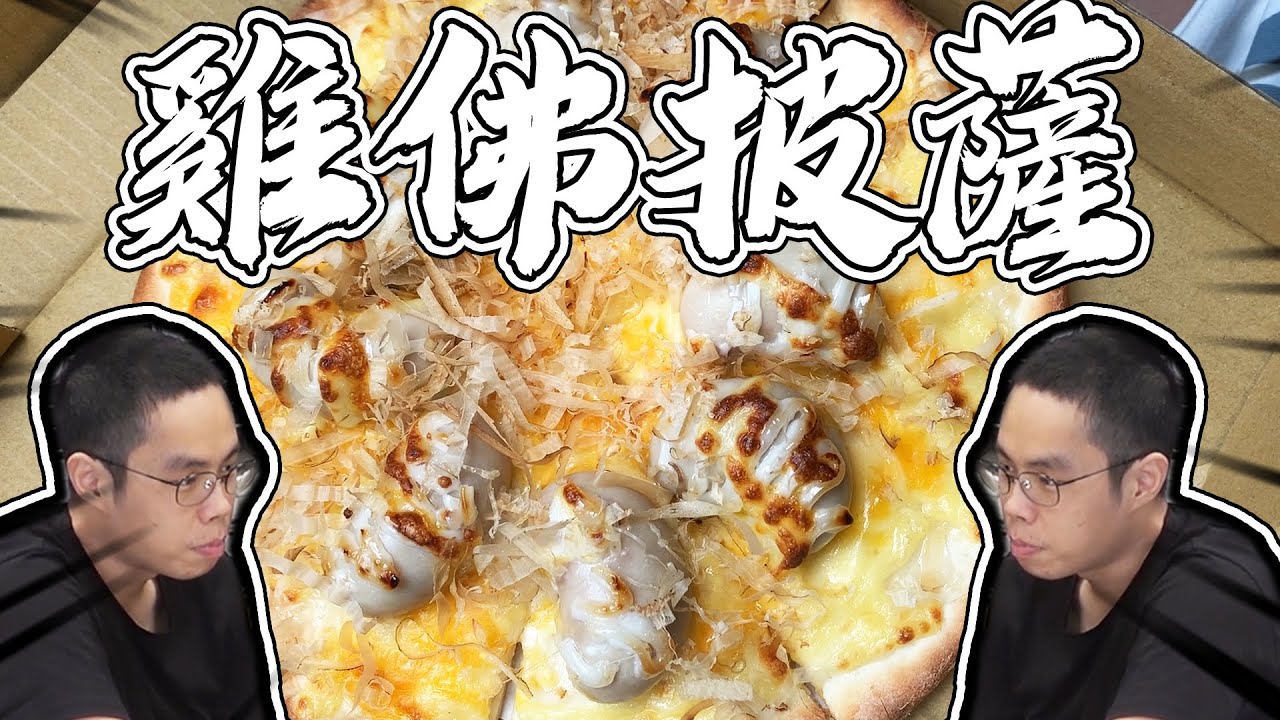 遠從嘉義來的雞佛披薩！？不吃的胡子能接受嘛！娣奇居然全部吃光？｜大雅食驗室【@胡子Huzi @D7babe 】