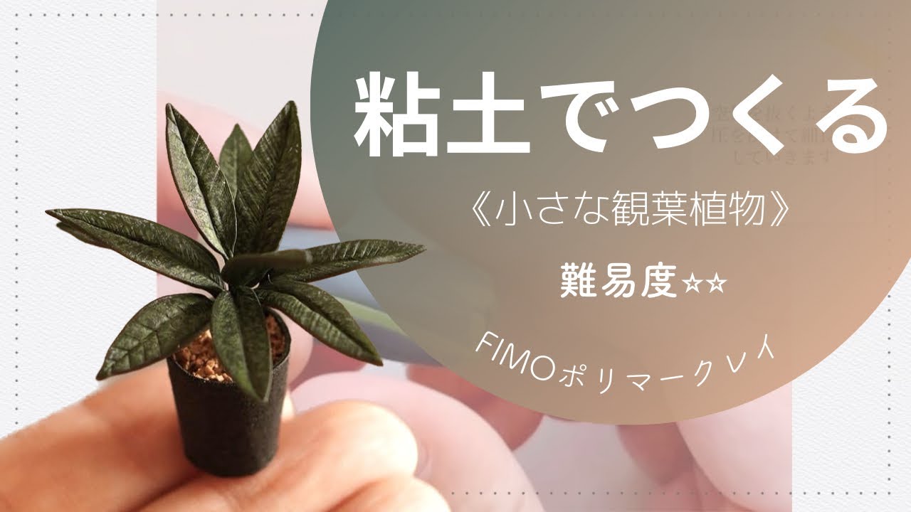難易度】複雑模様も実は簡単！ポリマークレイの使い方|観葉植物を作る 