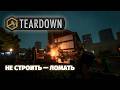 Teardown - теперь с мультиплеером. Идеальная песочница и… утомительная кампания. Первый взгляд