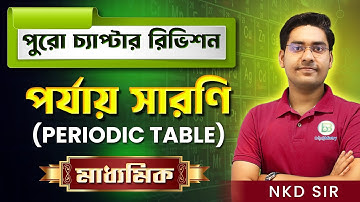 Oneshot পর্যায়-সারণি Full Chapter Revision | Madhyamik 2026 | Periodic Table | NKD Sir | BongMistry