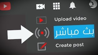 طريقة عمل بث مباشر في يوتيوب بدون حقوق الطبع والنشر 2022