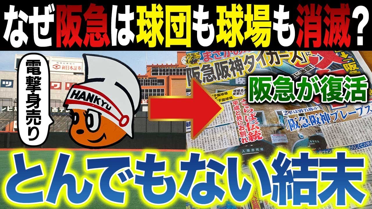 なぜ阪急は球団を失ったのに「勝者」になったのか？西宮球場消滅から阪神オーナー企業になる数奇な運命の果て
