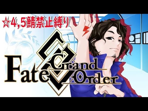 【Vtuber】Fate / Grand Order ガチャ産☆４,５サーヴァント禁止プレイ #14【FGO】