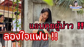 แอบคุยผู้บ่าว ลองใจแฟน | แพรวพราว&ผู้ใหญ่บ้านฟินแลนด์