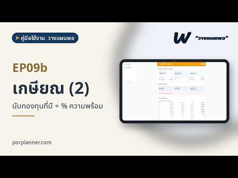 เกษียณ (2) — นับเงินกองทุนที่มีอยู่