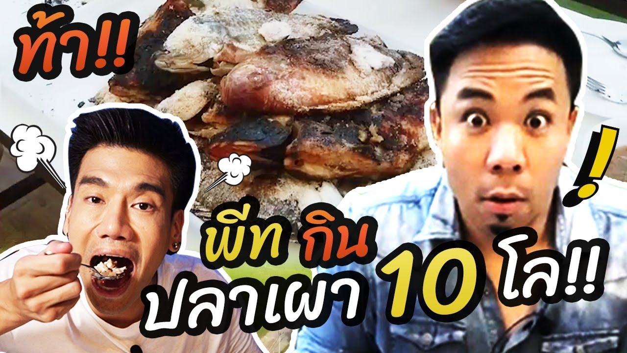 ท้าพีทกินปลาเผา..งบไม่ถึง 1,000บาท!!! [คนหัวครัว] EP.75