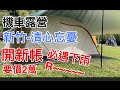 [機車露營]  2020/919/920新竹清心忘憂兩天一夜(PART4)