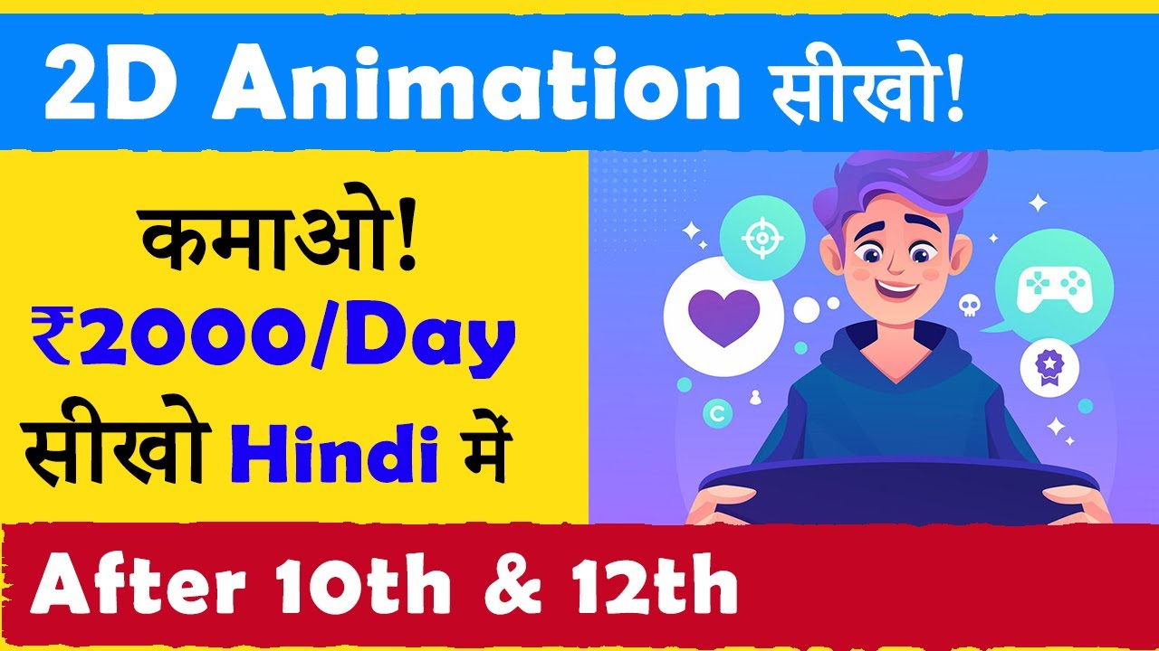 Animator कैसे बने? | Best 2D Animation Course in Hindi | Become an Animator  - YouTube