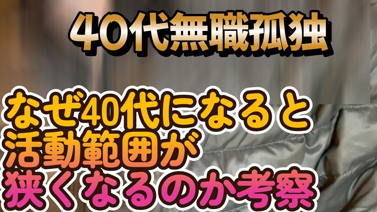 【40代無職】40代になるとなぜ活動範囲が狭くなるのかを考察3選【おじさんの体力】
