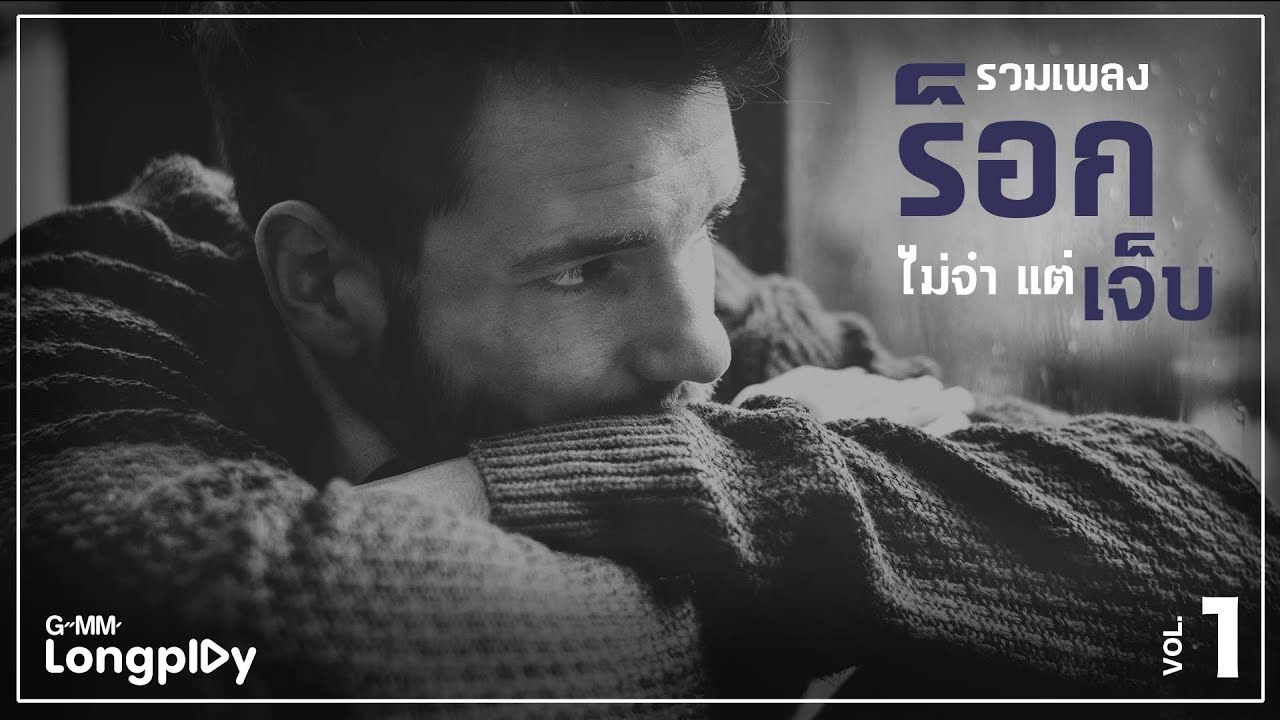 รวมเพลงร็อก ไม่จำแต่เจ็บ Vol 1 | สิ่งไม่มีชีวิต POTATO feat.STAMP APIWAT, ร้องไห้ทุกคืน NUM KALA
