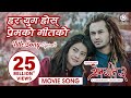 Har yug hos  prem geet 3  nepali movie title song lyrical  pradeep khadka kristina gurung