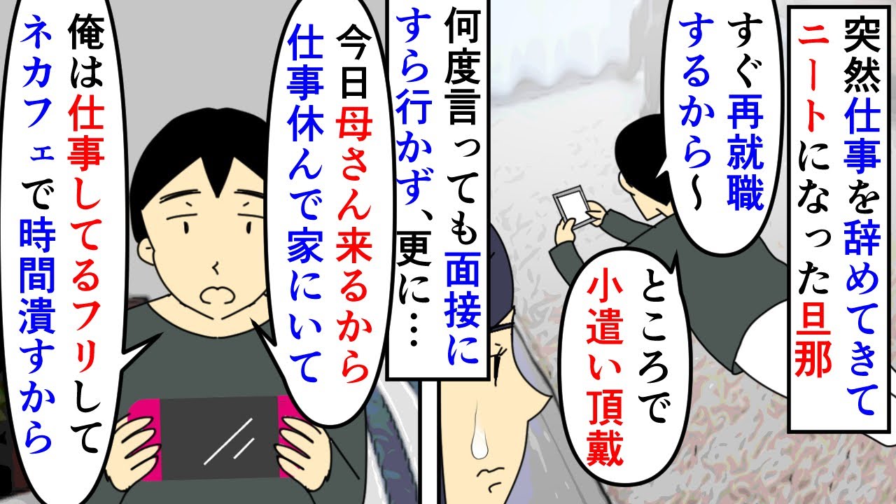 漫画 私 就活は 夫 いつかするって ｗ小遣い頂戴ｗ 突然仕事を辞めてニート寄生虫になった旦那 一か月様子を見たが就活してる気配もなくゲームばかりしてダラダラし スカッと漫画 マンガ動画 Youtube