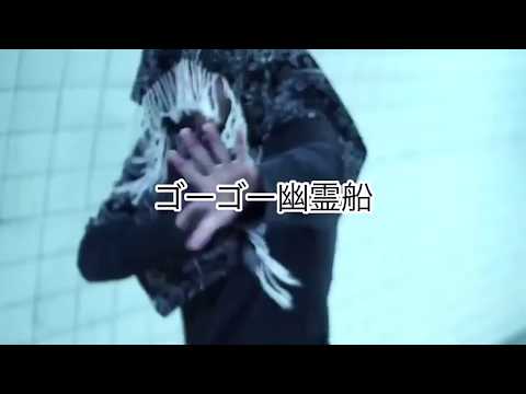 【踊ってみた】ゴーゴー幽霊船 勝手にMV風