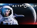 Астрообзор #12 / Туристы к Луне, Посадка на астероид, Нейтронные звезды и др.