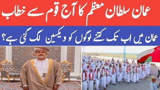Latest News Oman today | Oman Sultan adress to his Nation | How many people vaccinated