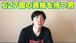 627個の資格を持つ男