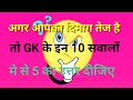 #gk interesting GK question answer? general knowledge quiz Tricks Tips in Hindi?#gkinhindi