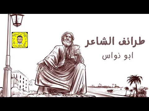 طرائف الشاعر ابو نواس