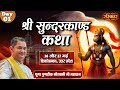 Vishesh - Shri Sunderkand Katha By PP. Pundrik Goswami Ji Maharaj - 26 May ¬ Shikohabad, U.P ¬ Day 1