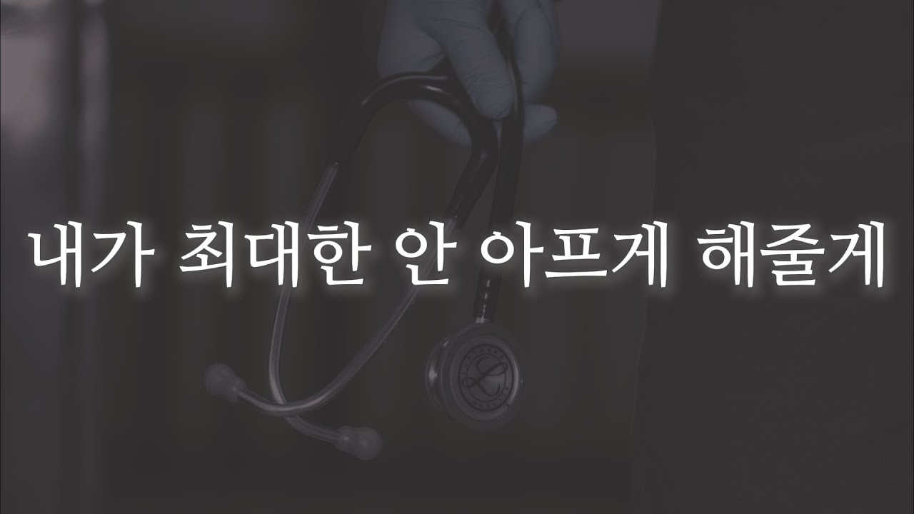 남자ASMR | 천식으로 인해 아픈 아내를 간호해 주는 의사 남편 | roleplay