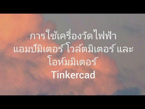 การใช้เครื่องวัดไฟฟ้า Tinkercad