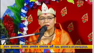 देवघाटधाम देखि प्रत्यक्ष प्रसारण....LIVE