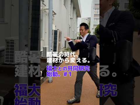 酷暑の時代、建材から変える＃１　#福岡求人#不動産建設#採用強化中