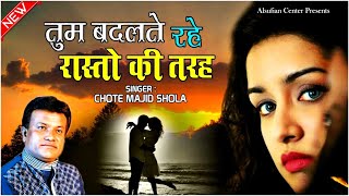बार बार सुनने को मन करेगा इस दर्द भरी गजल को सुनकर - Dard Bhari Ghazal | Chhote Majid Shola Ghazal