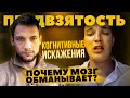 Предвзятость и Когнитивные искажения / Пограничник и Эдвард Бил