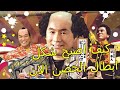 كيف اصبح شكل ابطال برنامج الحصن بعد 34 عامآ لغز الاذكياء