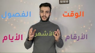 الأيام ،الأشهر ،الأرقام ،الفصول ،الوقت ،بشكل بسيط ،سلسلة اللغة الروسية ،تعلم اللغة الروسية