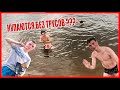 ВЛОГ 18+ | КУПАЮТСЯ ГОЛЫЕ | СПАЛИЛ П*СЮН | САЛЬТО В ВОДЕ