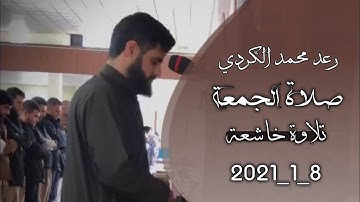 تلاوة خاشعة من صلاة الجمعة للقاري رعد الكردي حالات واتس اب