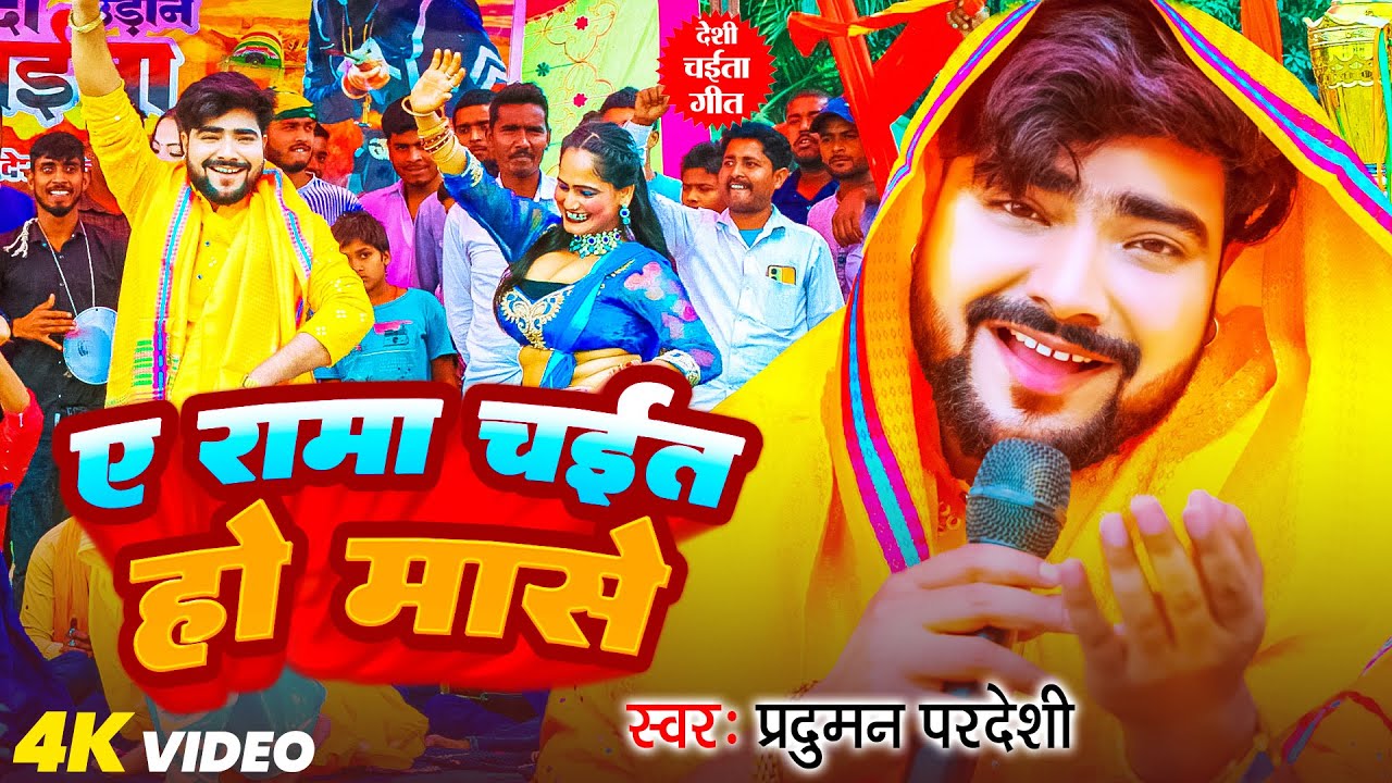 #Video | ए रामा चईत हो मासे | #Parduman_Pardeshi | A Rama Chait Ho Mase | Bhojpuri #Chaita Song 2025