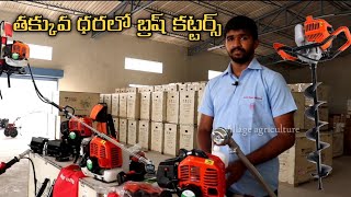 బ్రష్ కట్టర్ ఉపయోగాలు,  ధర |  low cost brush cutter  | ఎర్త్ ఆగర్స్ తో నిమిషాల్లో గుంతలు పూర్తి