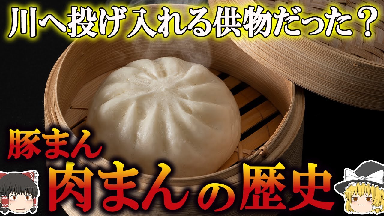 ゆっくり解説】中華まんの歴史（3世紀～昭和時代） - YouTube