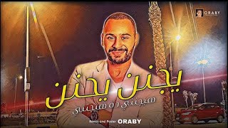 ( اللي شرطة عينه بتجنن ) و ( هيجنني دة هيجنني ) الريفي | Remix and Poster by ORABY