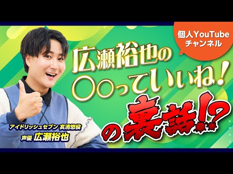 【裏側公開】声優 広瀬裕也 YouTubeスタートの意外なきっかけとは？予想外な“やりたい放題”の秘密【広瀬裕也の〇〇っていいね！】