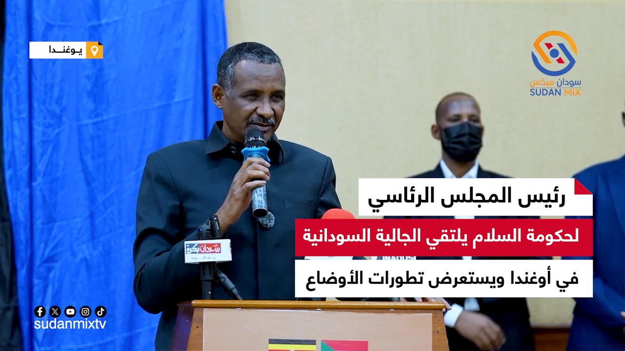 رئيس المجلس الرئاسي لحكومة السلام يلتقي الجالية السودانية في أوغندا ويستعرض تطورات الأوضاع