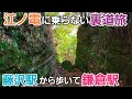 江ノ電に乗らず混雑を回避する裏道旅【藤沢駅~鎌倉駅】
