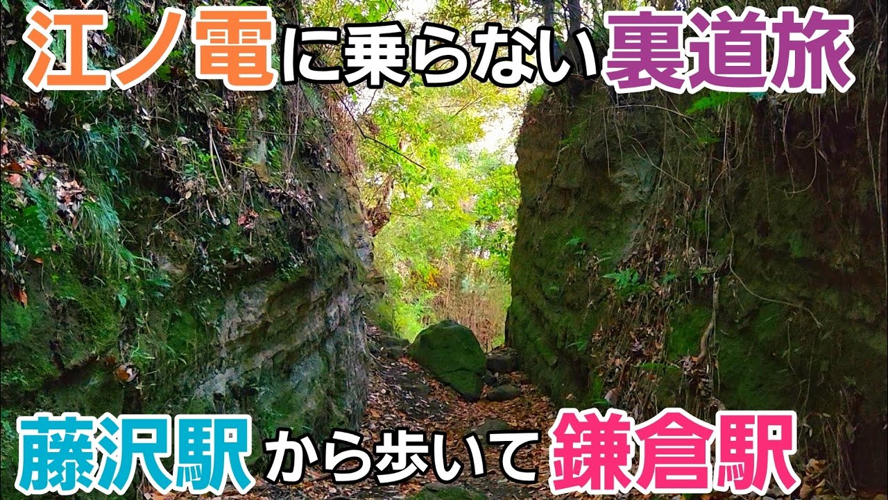 江ノ電に乗らず混雑を回避する裏道旅【藤沢駅～鎌倉駅】