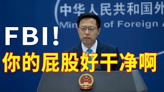 【外交部】FBI探员承认诬告华裔教授，赵立坚：美国的“节操”早已一地碎渣！