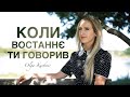 Коли востаннє ти говорив Оля Кушнір Християнська авторська пісня Прем єра 2026