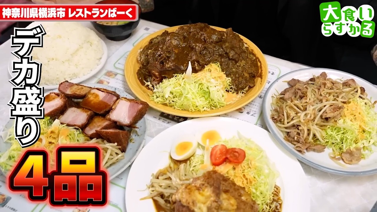 【大食いらすかる】新規開拓が追いつかない！絶品デカ盛りメニューが多数ある老舗洋食屋さん【神奈川】