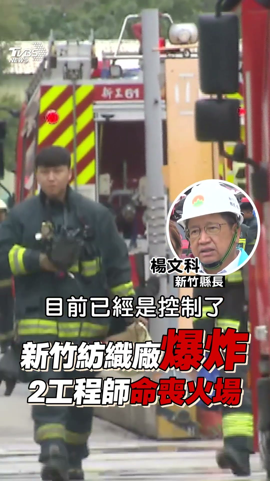 新竹遠東紡織廠爆炸2死19傷　縣長楊文科說話了｜TVBS新聞@TVBSNEWS01