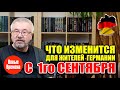 Что изменится для жителей Германии с 1го сентября?