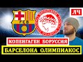 Прогноз на матч Барселона Олимпиакос — Копенгаген Боруссия Д (Лига Чемпионов)