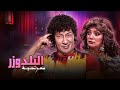 مسرحية البلدوزر كاملة بطولة محمد نجم و شهيرة وتوفيق الدقن Full Play HD 